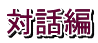 対話編